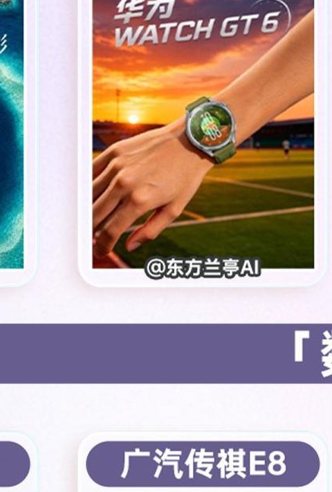 东方兰亭AI创作的华为WATCH GT 6商业内容案例