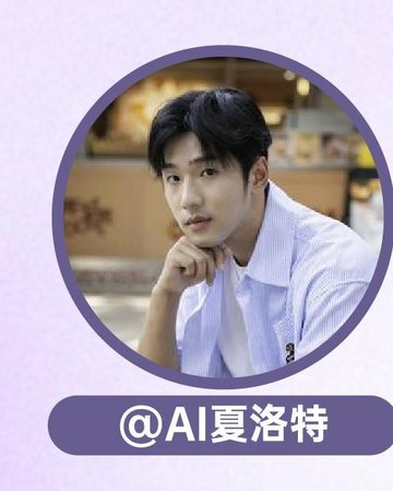 AI科技讲解达人AI夏洛特