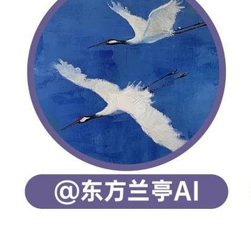 AIGC创意达人东方兰亭AI