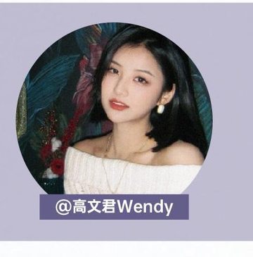 生活VLOG达人高文君Wendy