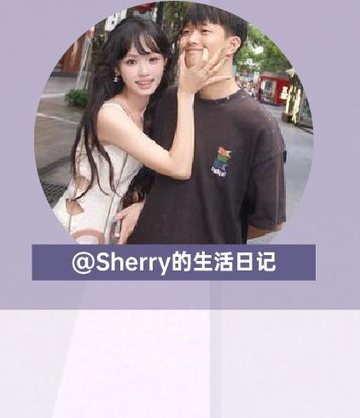生活VLOG达人Sherry的生活日记